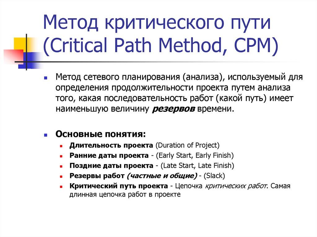 Метод критического пути (Critical Path Method, CPM)