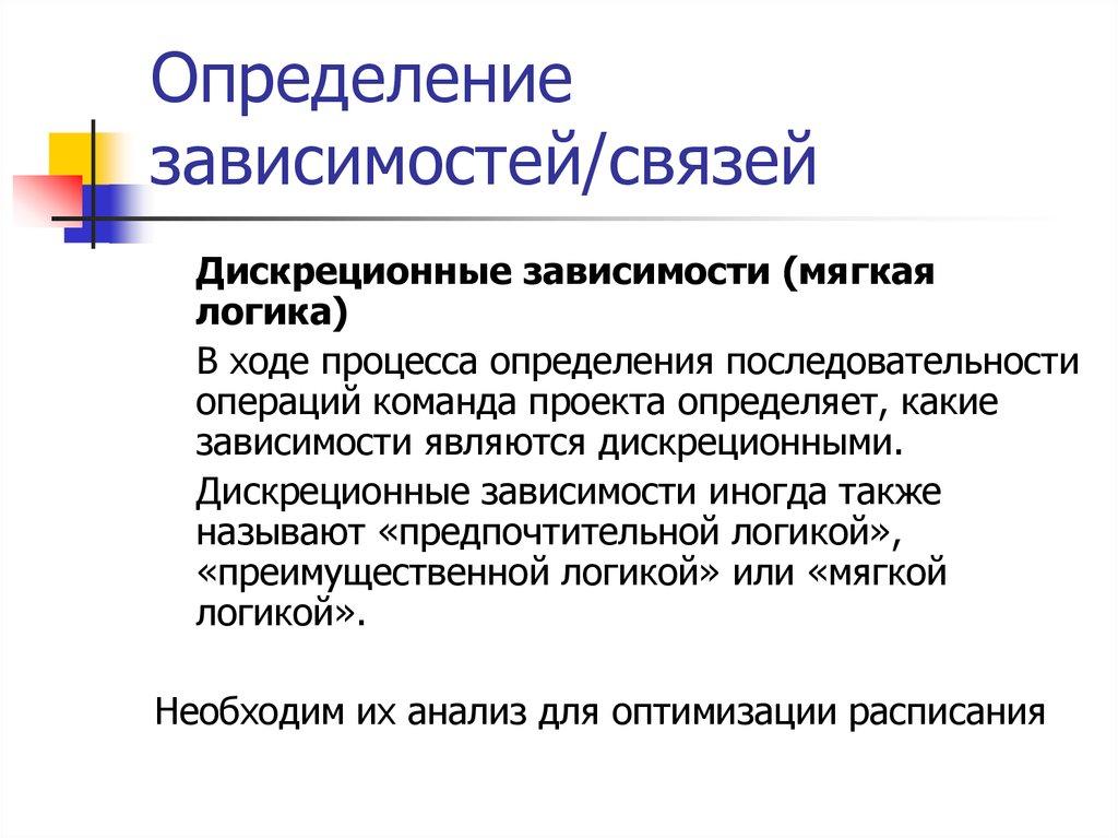 Определение зависимостей/связей