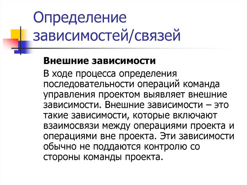 Определение зависимостей/связей