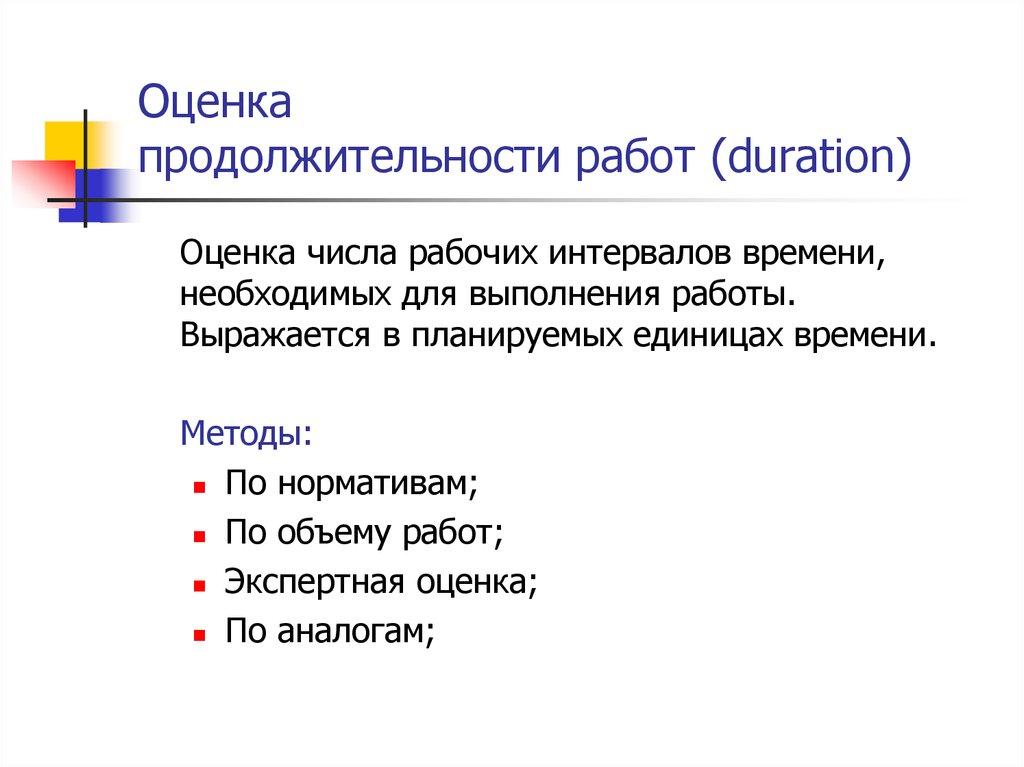Оценка продолжительности работ (duration)