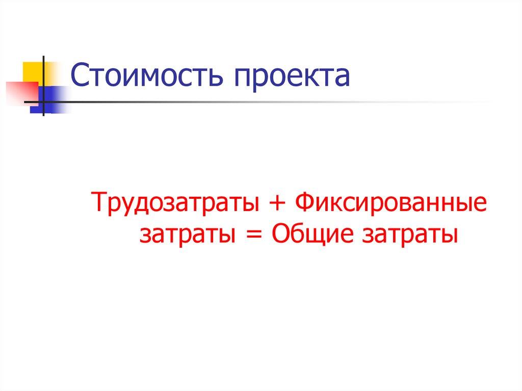 Стоимость проекта