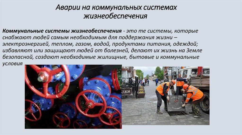 Аварии на коммунальных системах жизнеобеспечения 