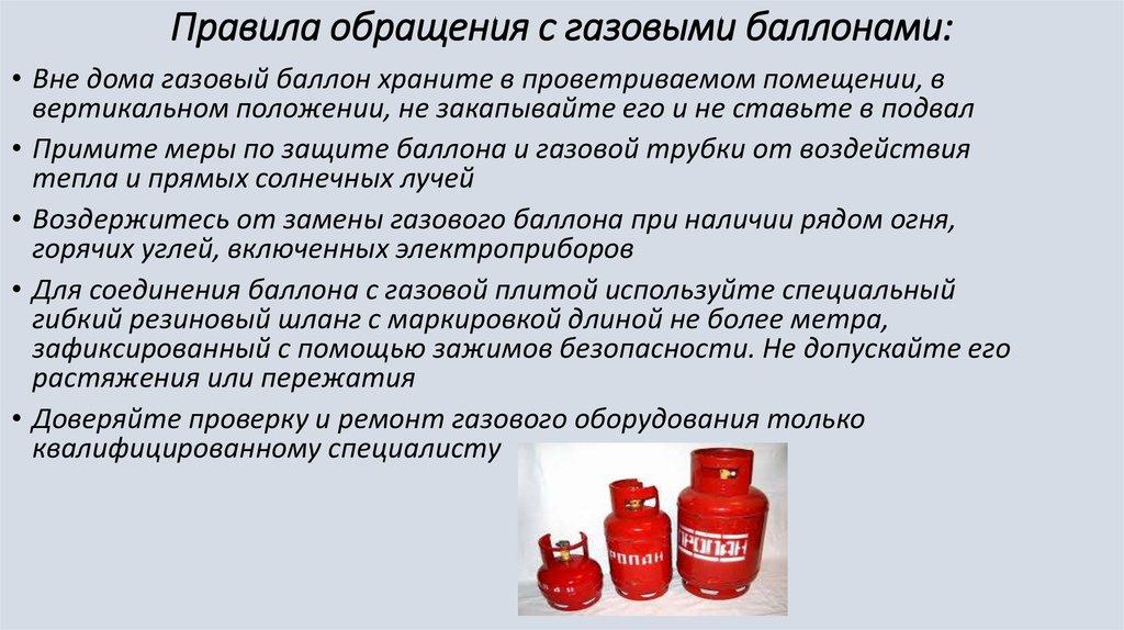 Правила обращения с газовыми баллонами: