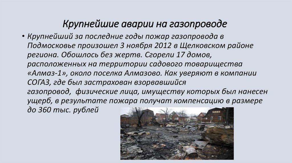 Крупнейшие аварии на газопроводе 