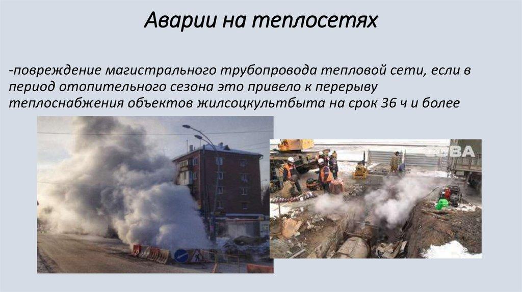 Аварии на теплосетях