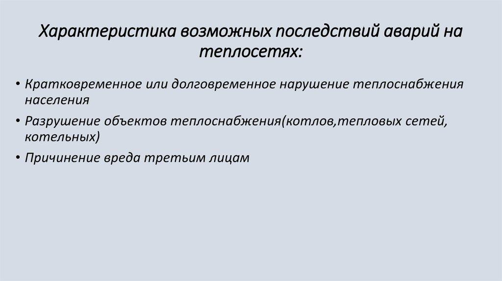 Характеристика возможных последствий аварий на теплосетях: