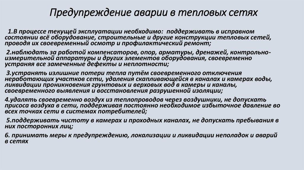  Предупреждение аварии в тепловых сетях