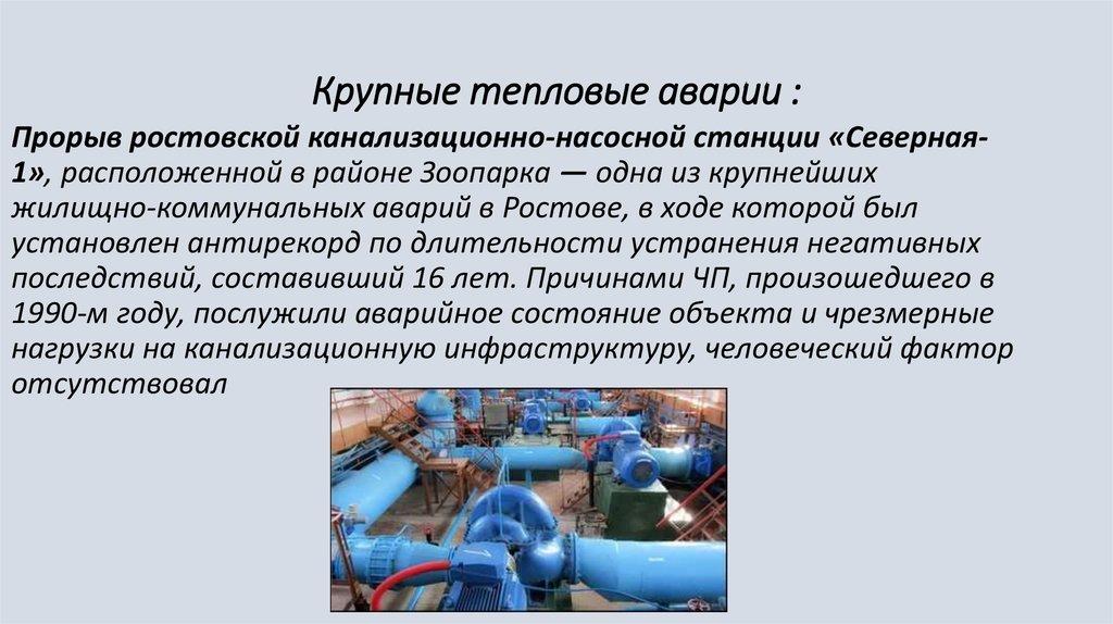 Крупные тепловые аварии :