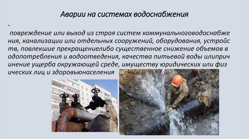 Аварии на системах водоснабжения