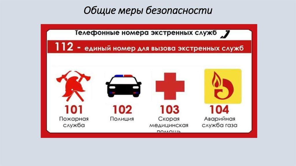 Общие меры безопасности