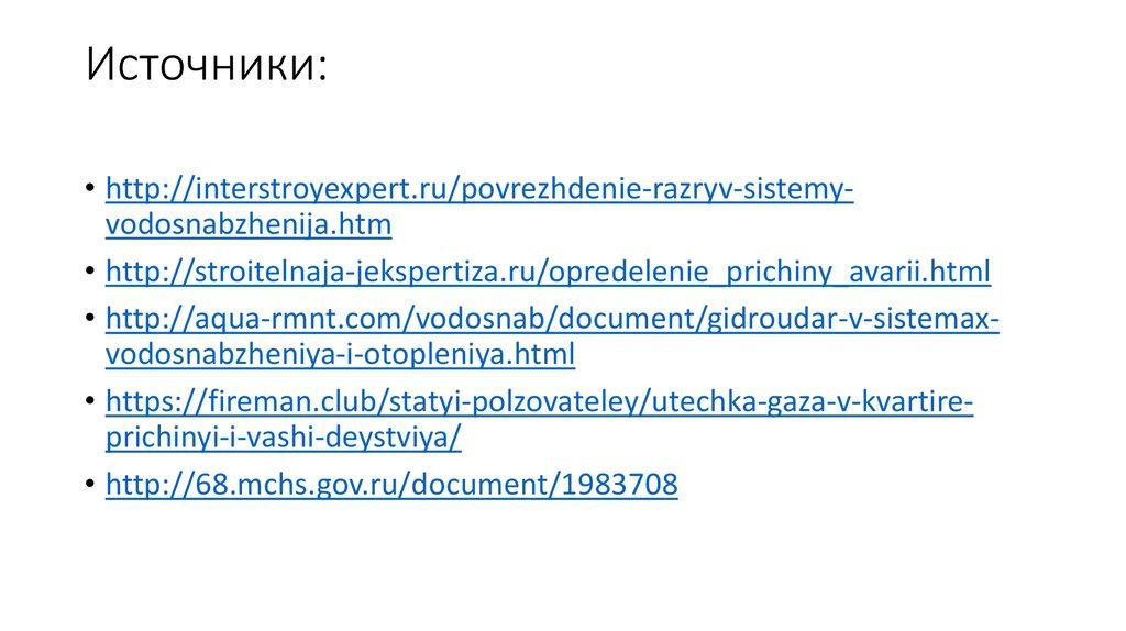 Источники: