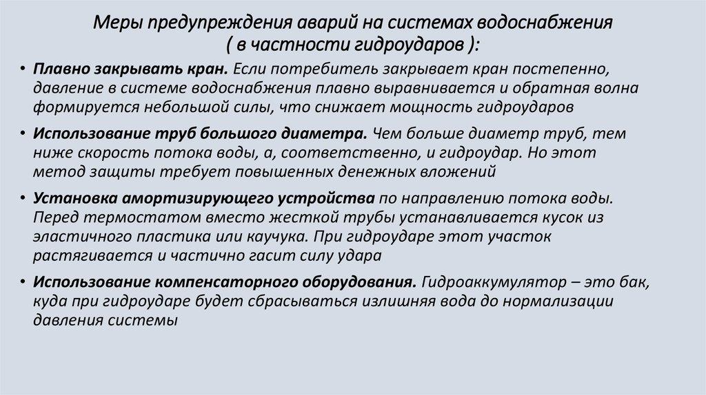 Меры предупреждения аварий на системах водоснабжения ( в частности гидроударов ):