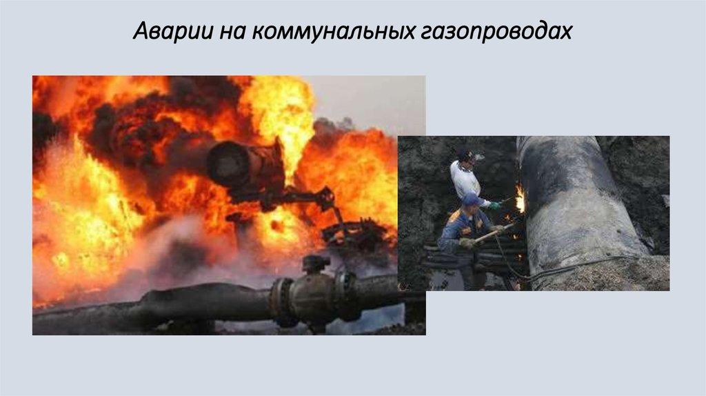 Аварии на коммунальных газопроводах