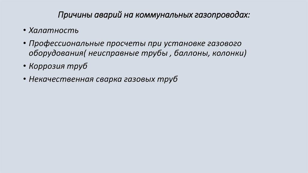 Причины аварий на коммунальных газопроводах: