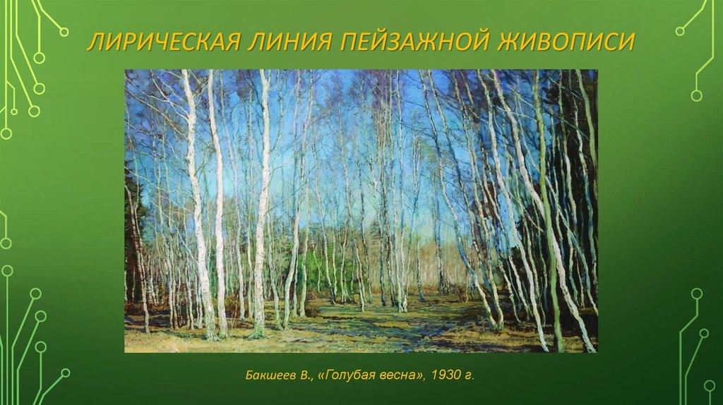 Лирическая линия пейзажной живописи