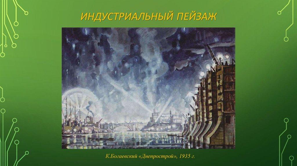 Индустриальный пейзаж