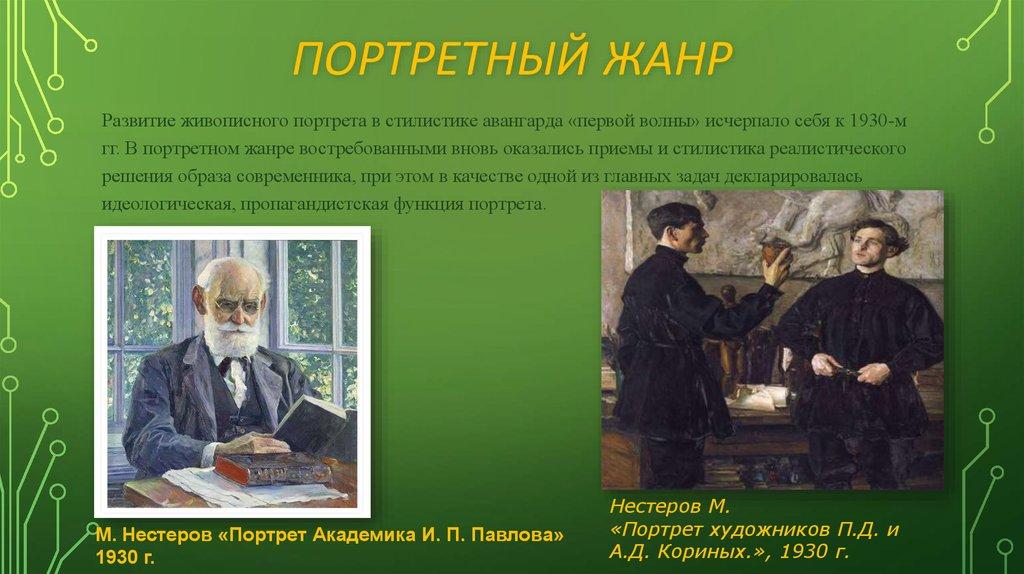 Портретный жанр
