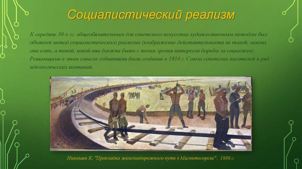 Социалистический реализм