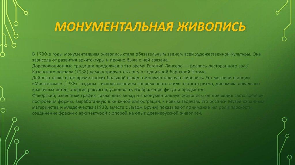 Монументальная живопись