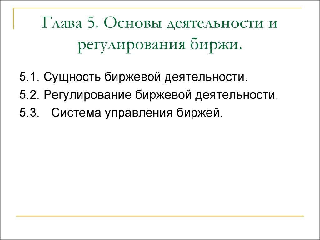 Глава 5. Основы деятельности и регулирования биржи.