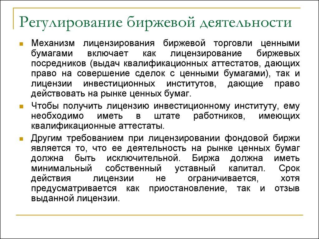 Регулирование биржевой деятельности