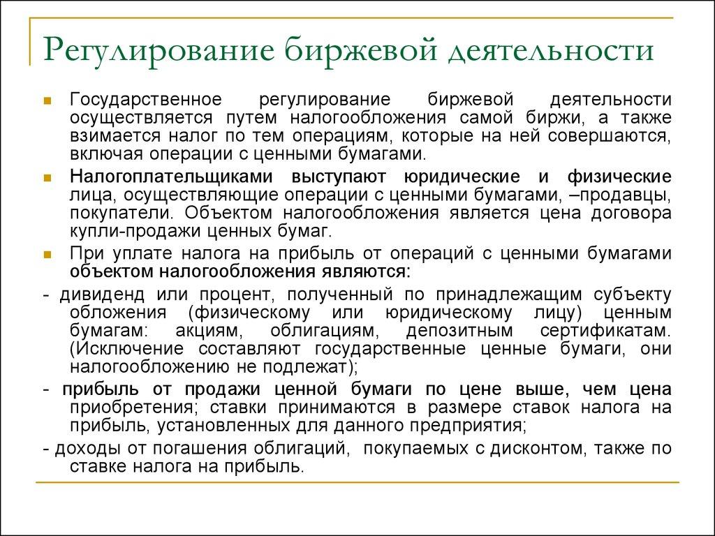 Регулирование биржевой деятельности