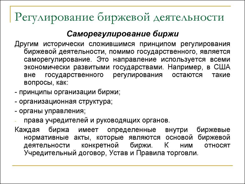 Регулирование биржевой деятельности