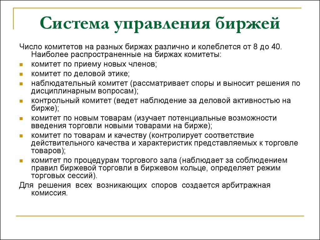 Система управления биржей