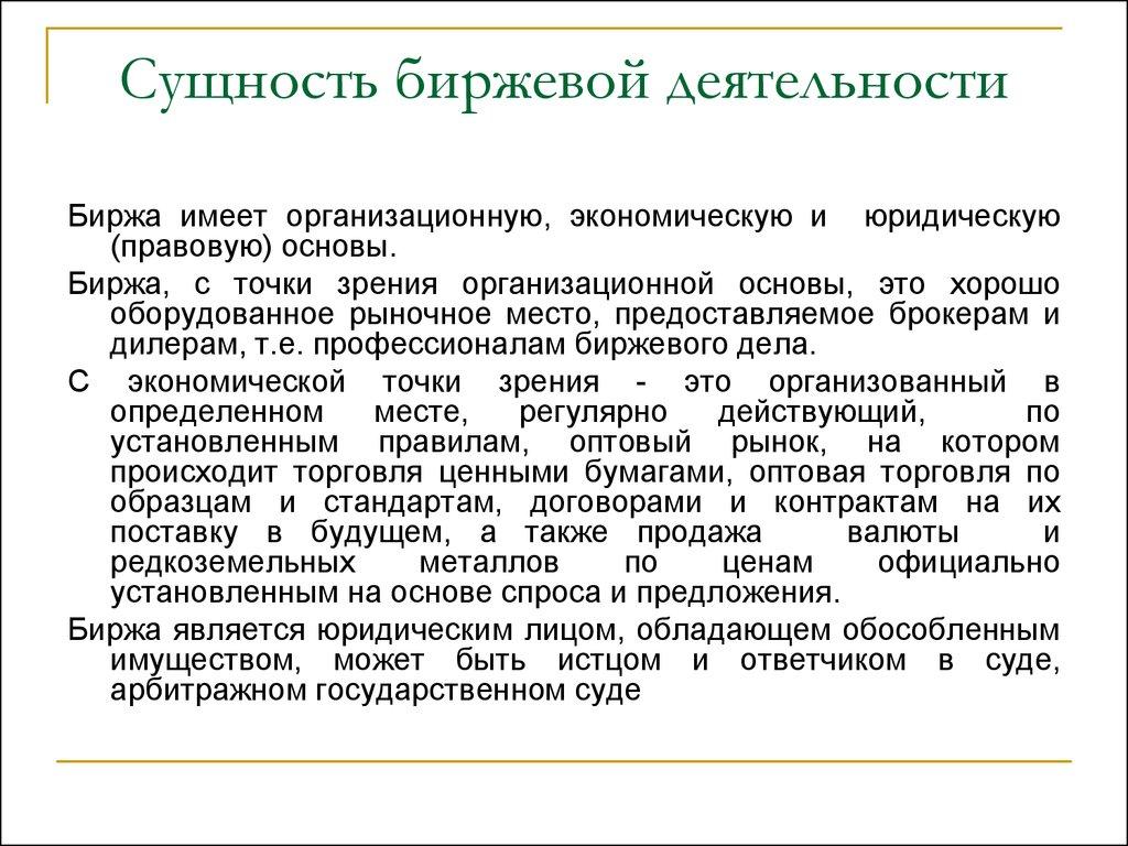 Сущность биржевой деятельности