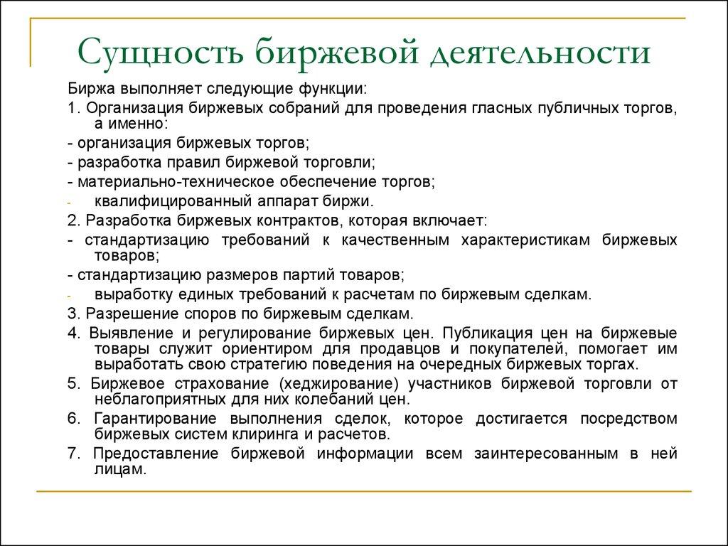 Сущность биржевой деятельности