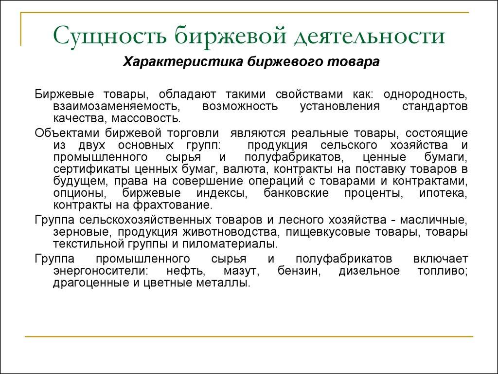 Сущность биржевой деятельности