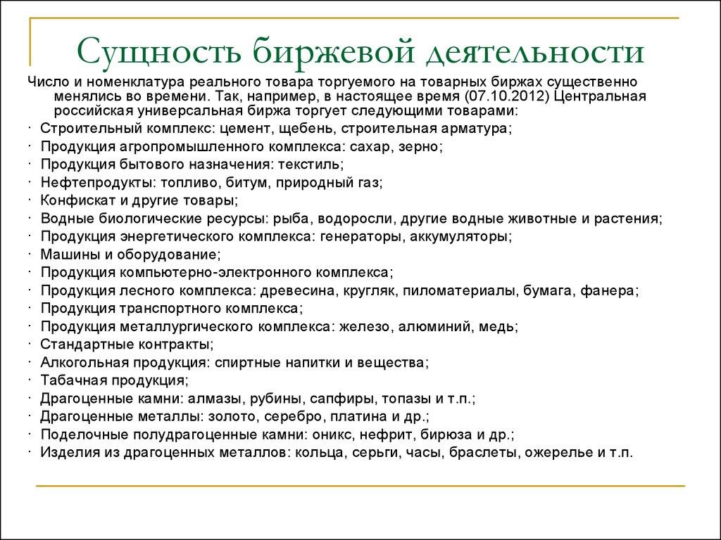Сущность биржевой деятельности