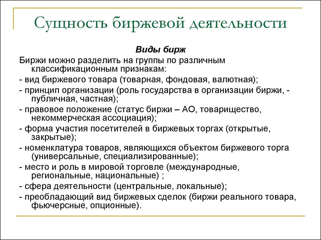 Сущность биржевой деятельности