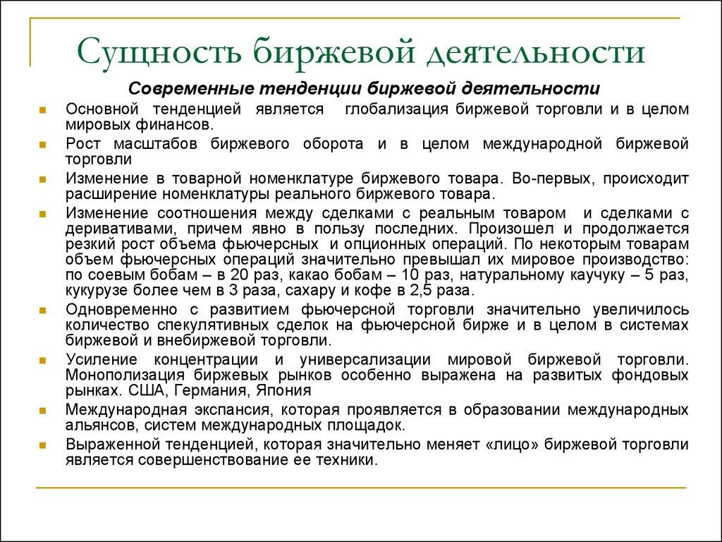 Сущность биржевой деятельности