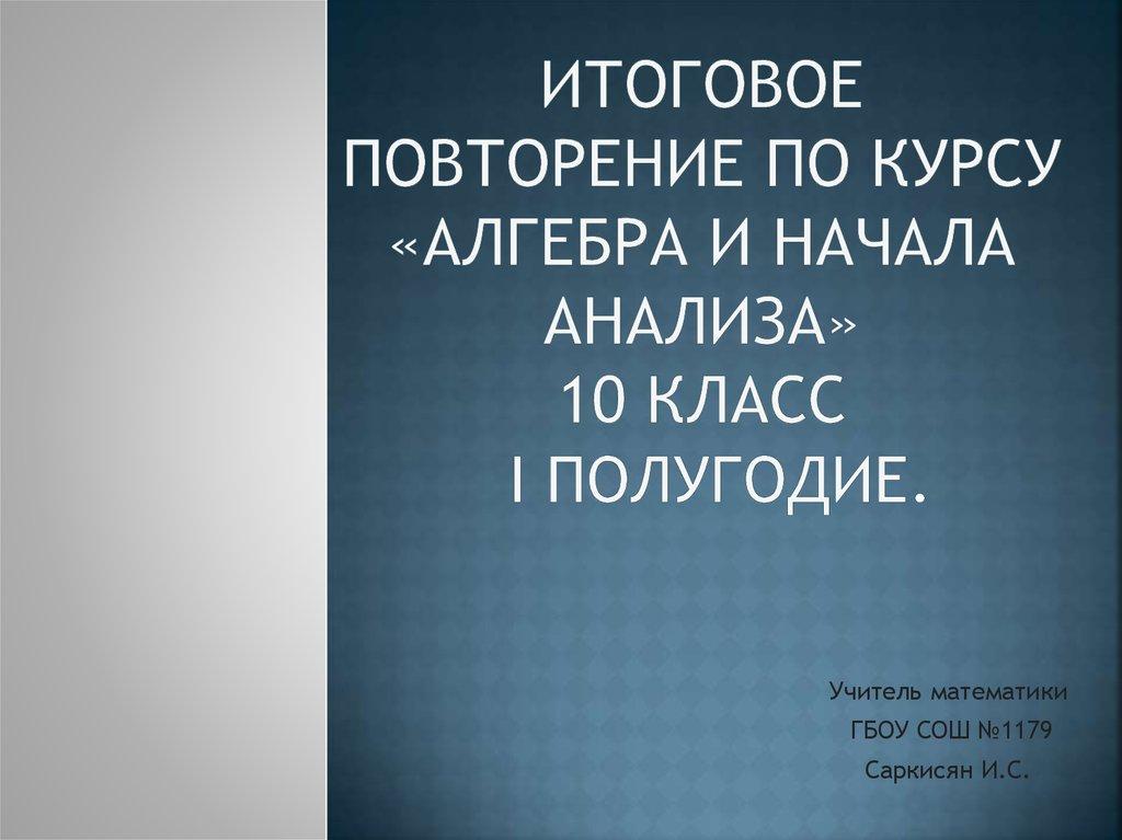 Итоговое повторение по курсу «Алгебра и начала анализа» 10 класс