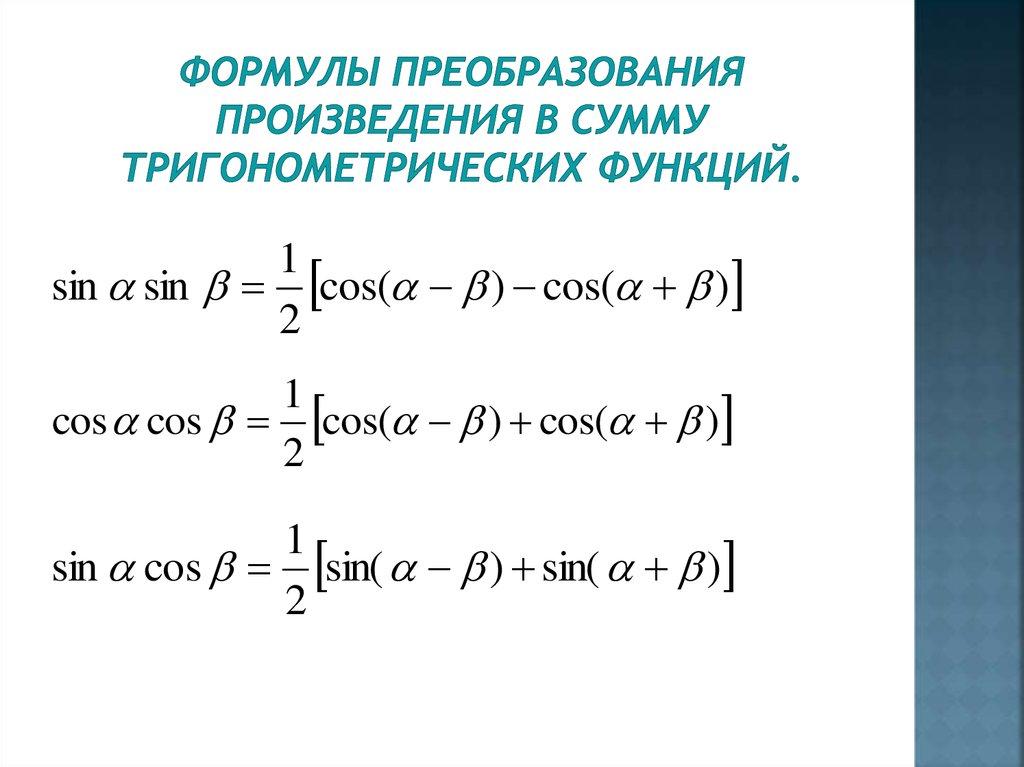 Формулы Преобразования произведения в сумму тригонометрических функций.
