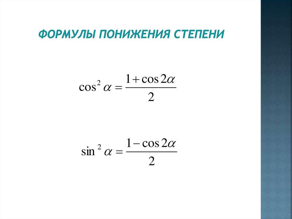 Формулы понижения степени