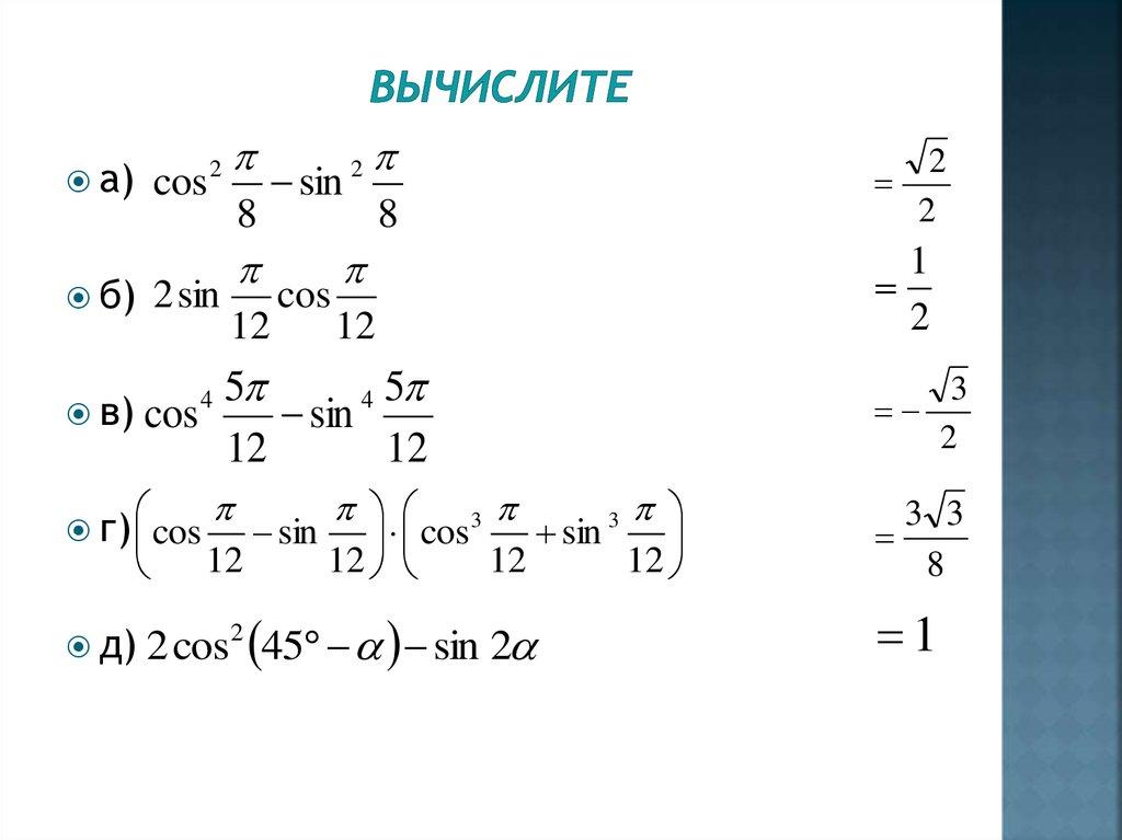 Вычислите