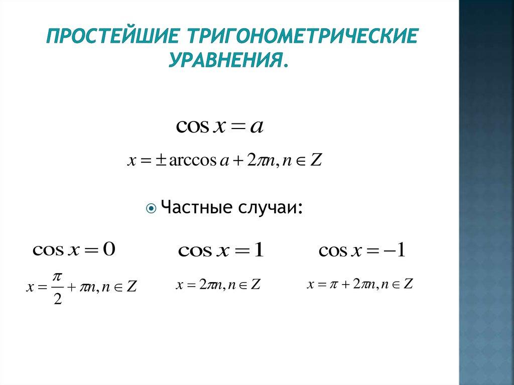 простейшие тригонометрические уравнения.