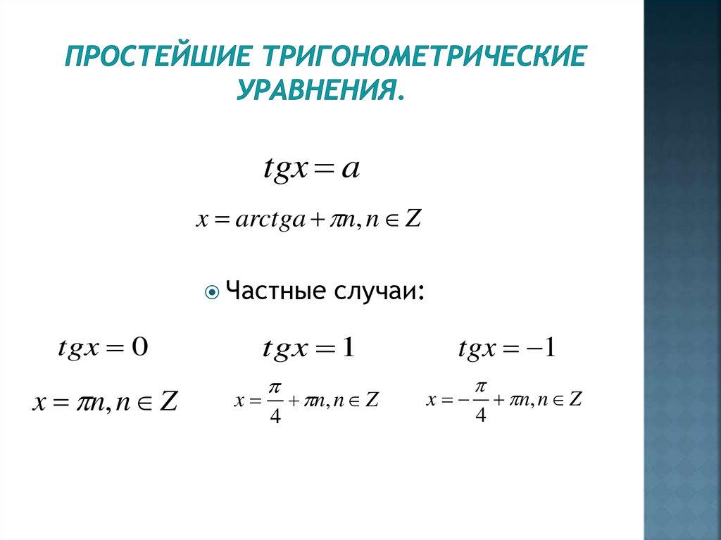 простейшие тригонометрические уравнения.