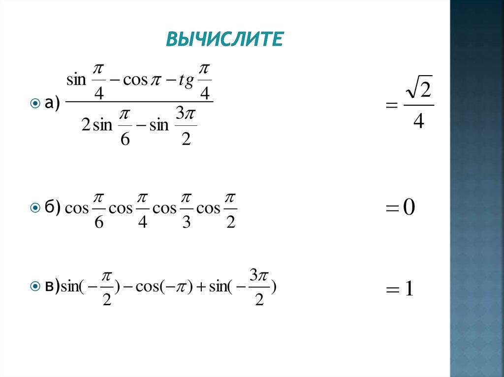 Вычислите