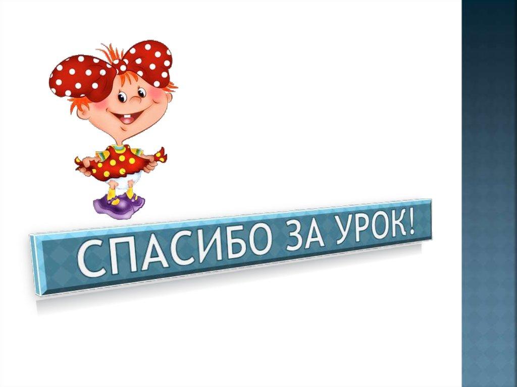 Спасибо за урок!