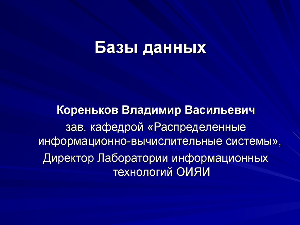 Базы данных