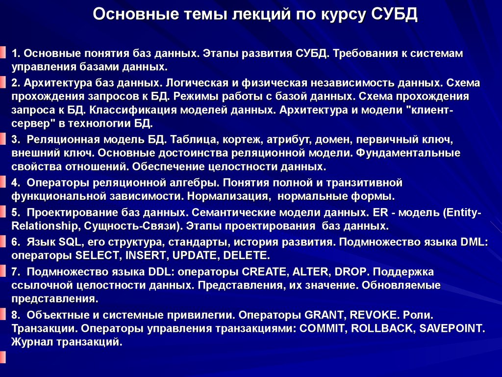 Основные темы лекций по курсу СУБД