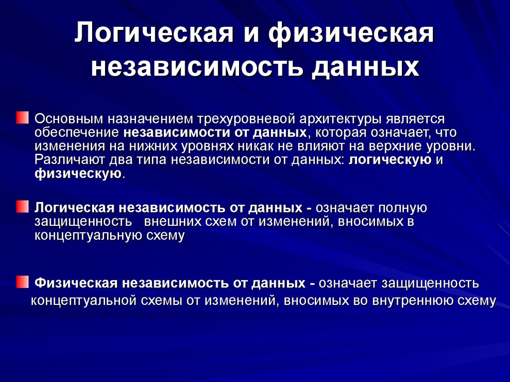Логическая и физическая независимость данных