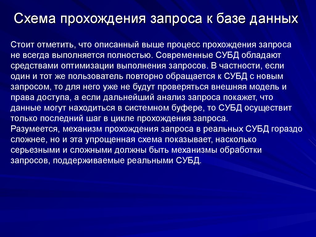 Схема прохождения запроса к базе данных