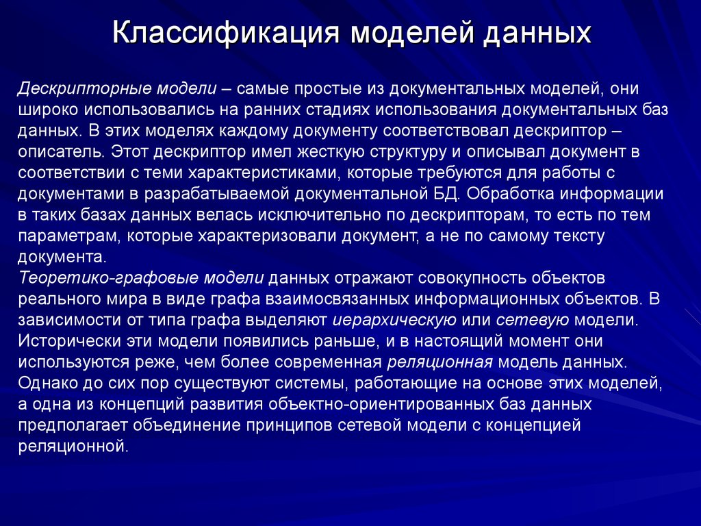 Классификация моделей данных