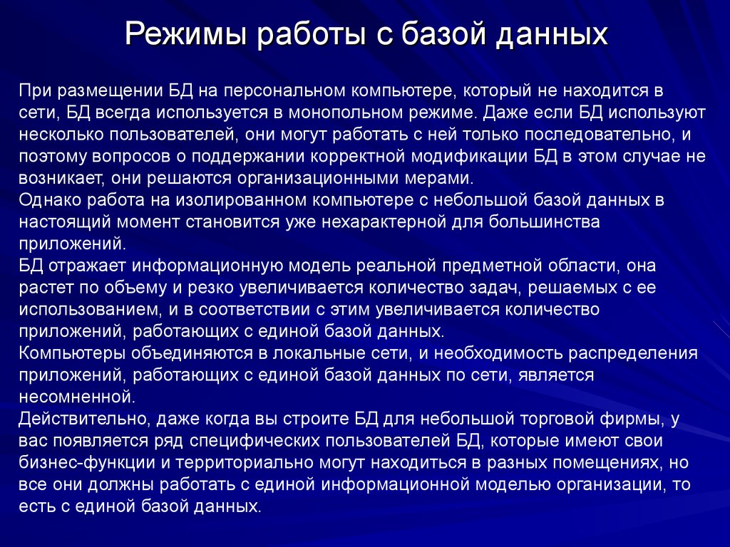 Режимы работы с базой данных