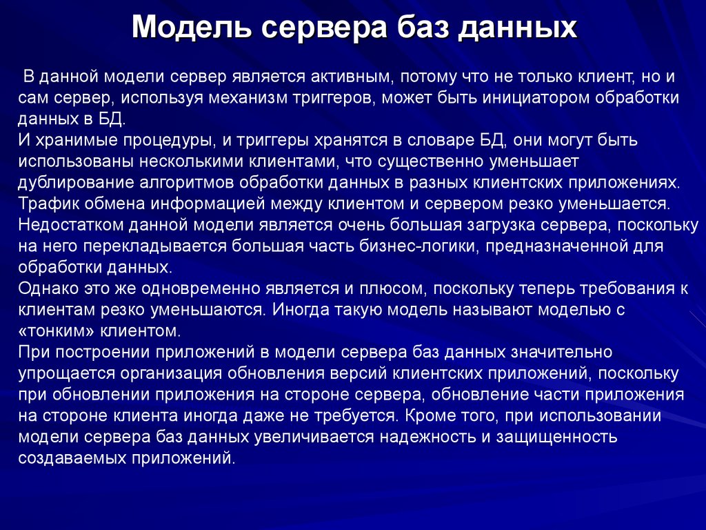 Модель сервера баз данных