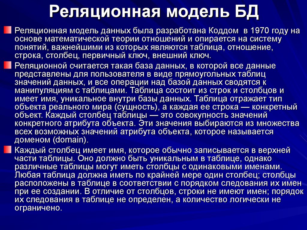 Реляционная модель БД